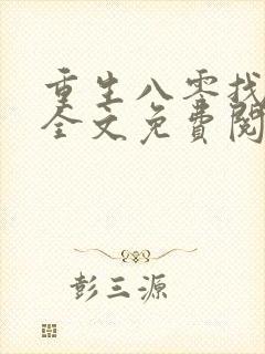 重生八零找老公全文免费阅读