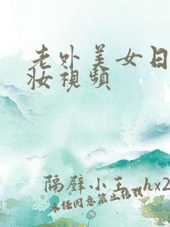 老外美女日系裸妆视频