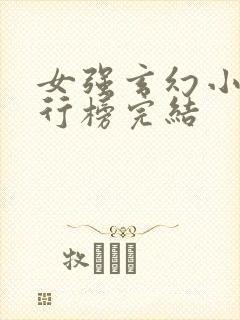 女强玄幻小说排行榜完结