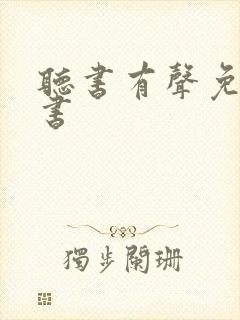 听书有声免费听书