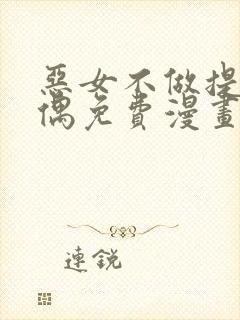 恶女不做提线木偶免费漫画