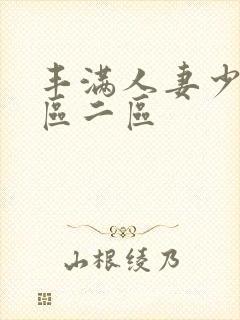 丰满人妻少妇一区二区