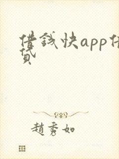 借钱快app借贷