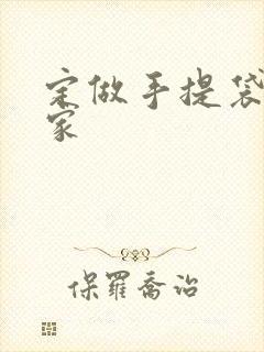 定做手提袋的厂家