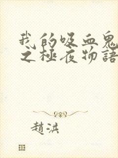 我的吸血鬼男友之极夜物语免费观看