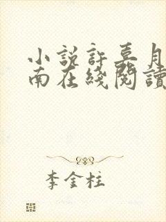 小说许嘉月沈聿南在线阅读