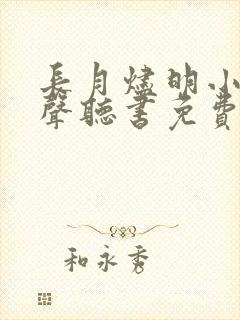 长月烬明小说有声听书免费