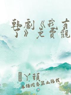 韩剧《我有爱人了》免费观看