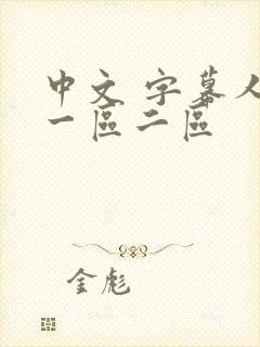 中文 字幕人妻一区二区