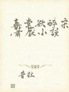 春棠欲醉宋棠宁,萧厌小说