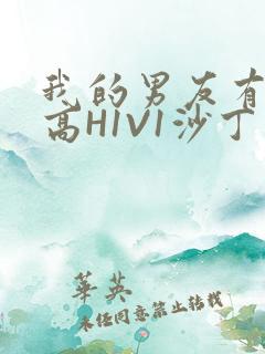 我的男友有性瘾高H1V1沙丁鱼