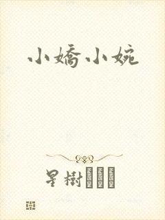小娇小婉