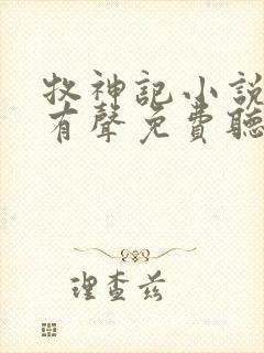 牧神记小说全集有声免费听