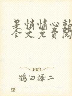 是悄悄心动小说全文免费阅读