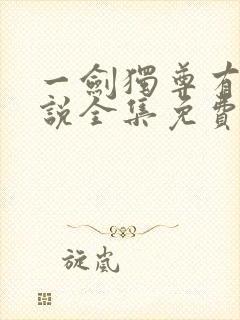 一剑独尊有声小说全集免费听