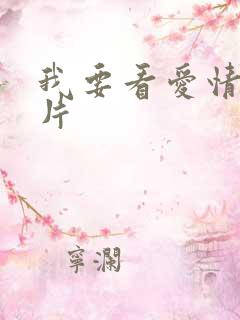 我要看爱情动作片