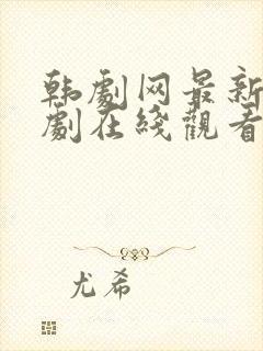 韩剧网最新电视剧在线观看2020年