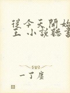 从今天开始做藩王 小说听书