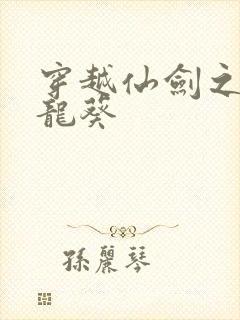 穿越仙剑之守护龙葵