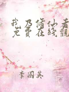 我乃修仙者短剧免费在线观看