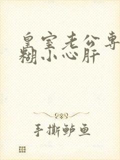 皇室老公专宠迷糊小心肝