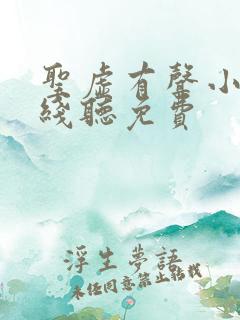 圣虚有声小说在线听免费