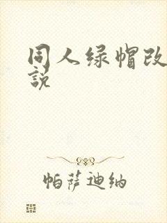 同人绿帽改编小说