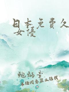 日本免费久久网 女优
