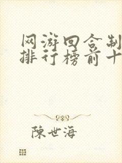 网游回合制游戏排行榜前十名