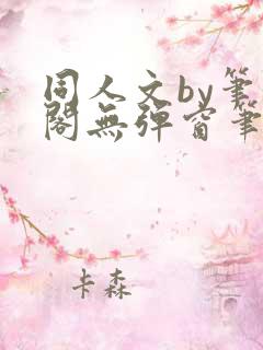 同人文by笔趣阁无弹窗笔趣阁