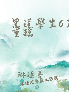黑道学生6王者重临