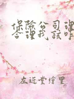 保险公司理赔不合理我该咋办