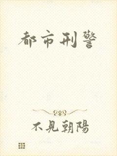 都市刑警