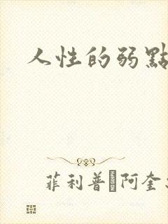 人性的弱点全集