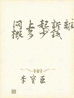 网上起诉离婚大概多少钱