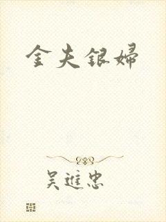 金夫银妇