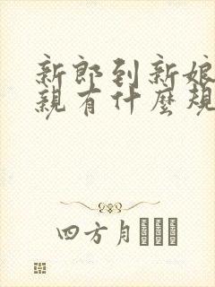 新郎到新娘家接亲有什么规矩