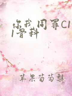 你我同罪C1v1骨科