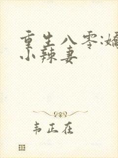 重生八零:娇宠小辣妻