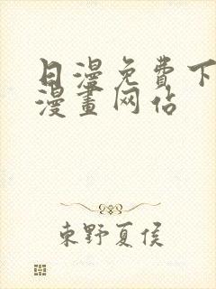 日漫免费下拉式漫画网站