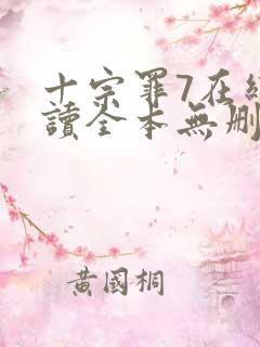 十宗罪7在线阅读全本无删减