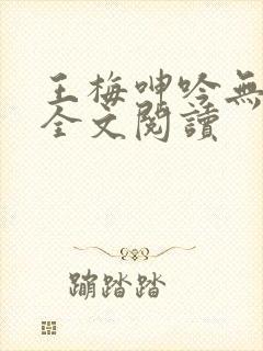 王梅呻吟无删减全文阅读