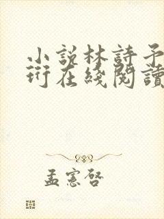 小说林诗予江嘉珩在线阅读