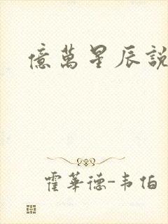 亿万星辰说爱你