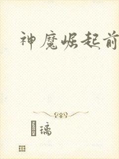 神魔崛起前