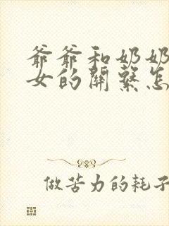 爷爷和奶奶与孙女的关系怎么称呼