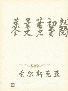 叶晨萧初然小说全文免费阅读最新章节