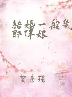 结婚一般几个伴郎伴娘