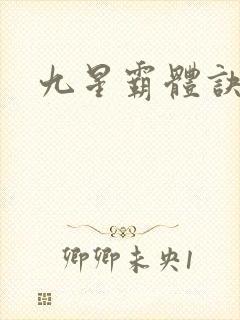 九星霸体诀/