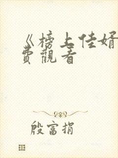 《榜上佳婿》免费观看